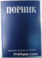 ПЕРНИК, ЙОРДАНКА ЧАНГОВА, АНА РАДУНЧЕВА, ВЕНЕЦИЯ ЛЮБЕНОВА, ВАСИЛКА ГЕРАСИМОВА-ТОМОВА, ЙОРДАНКА ЮРУКОВА, Том 1,2,3, София 1981,83,92 г.